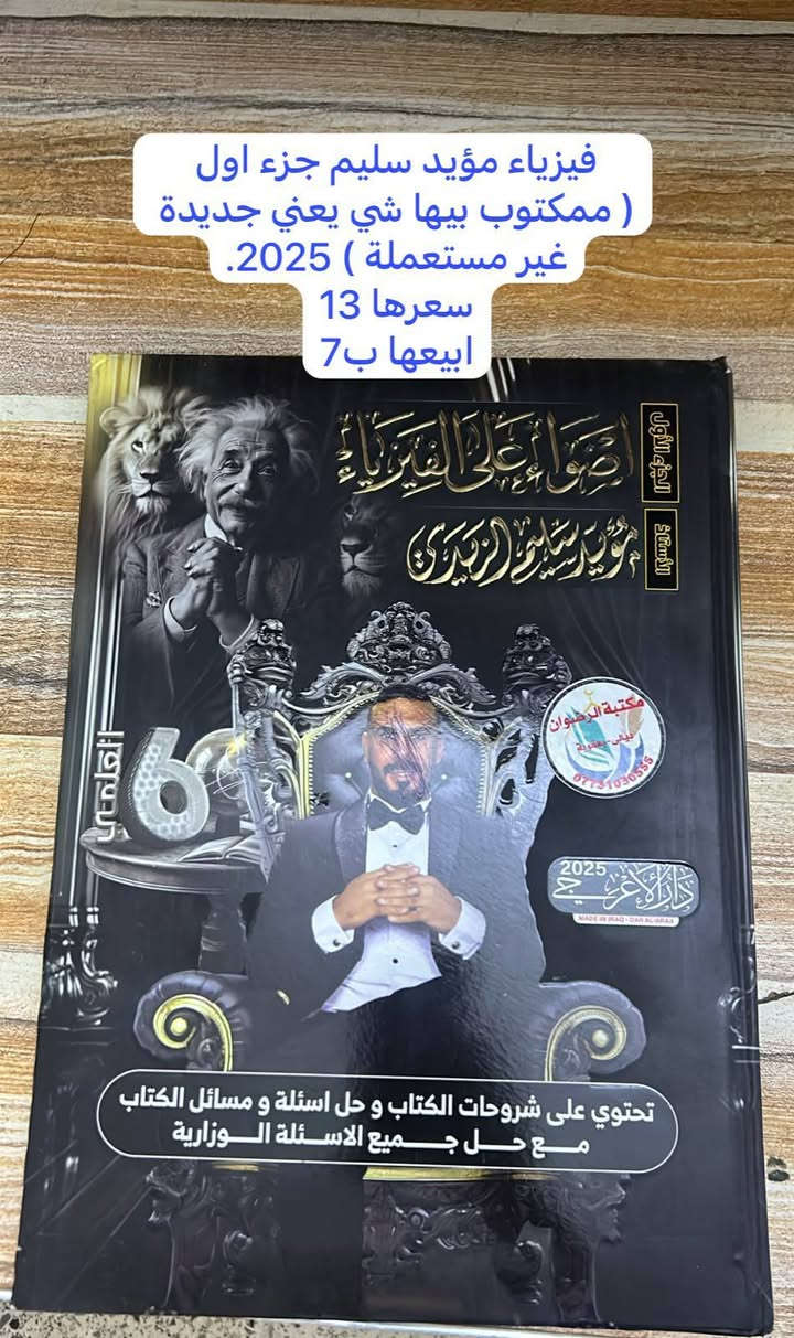 ملازم افضل المدرسين للبيع ( بنص السعر ) !

سلام عليكم عندي ملازم للبيع واضحات بالصور هن واسعارهن، اخوان الملازم جديدااات ما مستعملات واغلبهن شخطة قلم متلكه بيهن، راقيات وكااملات بيهن كل الأسئلة الوزارية والمنهجية بأحسن شكل وتصميم،
بمكان متشتري مال ٢٧ بسعر غالي اشتري ذني بأقل من نص السعر وهن كلهن نفس الشي بس التصميم يختلف، 
للتواصل واتساب ***********
 مكاني ديالى - بعقوبة
