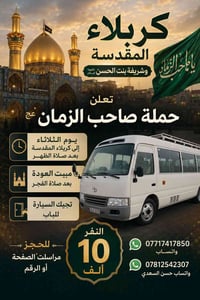 حملة صاحب الزمان • كربلاء