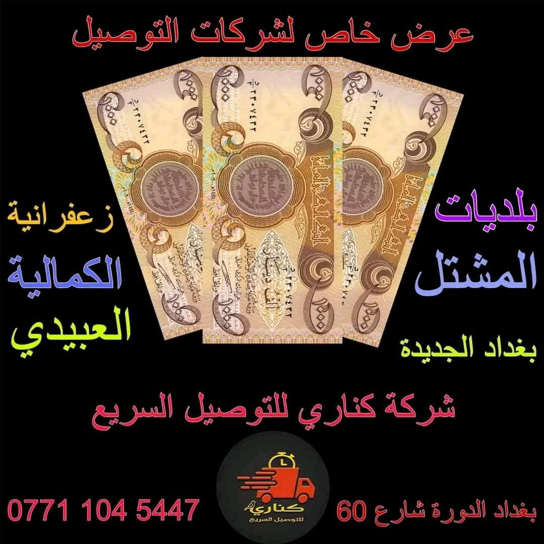 السلام عليكم 
تعلن شركة كناري للتوصيل السريع 
عن استلام  المناطق التالية 
الدورة
أطرافة 
بياع
حي الجهاد 
إعلام
تراث
حي الرسالة 
شارع قطر الندى
المعالف
علما ان الحساب يومي على التطبيق 
العنوان الدورة شارع 60 مجاور أفران البيروت
للاستفسار على الرقم التالي

‭0787 693 9352‬
***********
شركة الكناري للتوصيل السريع
