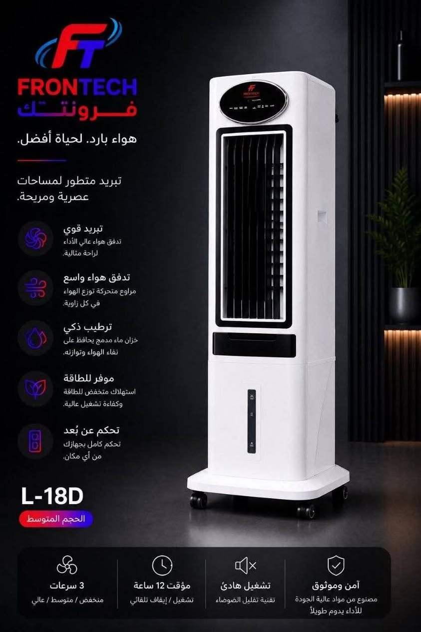 مبردات فرونتك الجديدة
ثلاث أحجام لتبريد عملي وتوزيع هواء متوازن

✔ مثالي للمكاتب والمساحات الداخلية
✔ تبريد فعّال حتى بأجواء الصيف
✔ استهلاك اقتصادي للكهرباء
✔ تصميم قوي يتحمل الاستخدام الطويل

L-19D 

L-18D

L-17D


**إذا كنت صاحب هذا الإعلان وتريد حذفه لأي سبب، رجاءا أرسل رسالة إلى الدعم الفني**
