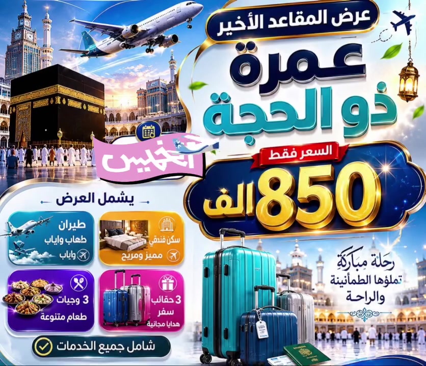 العرض الاقوى على مستوى العراق🔥💫🇮🇶 
                    على بركة الله 
             عــمرة شهر ذو الحجة  شامل جميع الخدمات 850  الف دينار 
 _-_-_-_-_-_-_-_-_-_-_-_-_-_-_-_-_-_-_-_-_          
                 
على متن الخطوط الجوية العراقية والعالمية للطيران 
        برنامج عمرة الجو الذهبي 💸عراقي 
                  
——————–—————————————»
🛑 البرنامج شامل : 
💥فنـــــــــــــادق المدينة المنورة (المركزية) فاخرة  ومريحة
💥فنـــــــــــــادق مكة المكرمة 4 نجوم محبس الجن 
⭐️اســـتـقــــبــال
⭐️طــــــعـــــــام 
⭐️هــــــدايـــــــا 
⭐️مواصــــــــلات 
⭐️ارشاد دينـــــــي 
⭐️فـيــــــــــــــزا
⭐️مـــــــــــزارات
⭐️نقــــــــــــــــل
⭐️محاضرات دينيه
🛑التسكين:
رباعي وخماسي

في حال طلب المعتمر تسكين ثلاثي او ثنائي يدفع الفرق
——————————————
العنوان /بغداد _ الشعلة حي الجوادين شارع السوق الفرع الثاني السيدية شارع الخيزران 

دوام الشركة من 10صباحآ  إلى 10مسائا

يسعدنا تواصلكم معنا ويمكنكم الحجز عن طريق :
***********
***********
