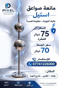 شركه بكسل الهندسي "👨‍🔧 مانع صواعق  للتصال او مراسله واتساب/07741226000...