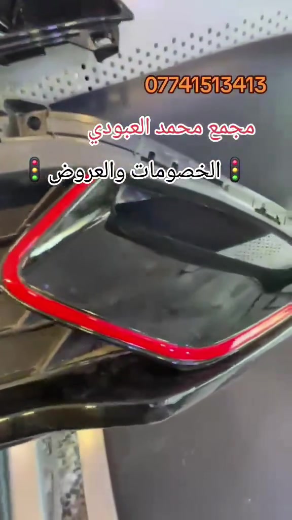 #مجمع_محمد_العبودي_لتجارة_قطع_غيار_سيارات_امريكي_كوري
🚦الخصومات والعروض🚦فقط لدينا ⚡️ بأنسب الأسعار 
 🚗✨ قطع غيار سيارات حديثة وبأسعار مناسبة 🚗🔥
توصيل داخل Baghdad والمحافظات

 🛑دعاميات 🛑جاملغ 🛑مازدات 🛑غطاء بدنه🛑هلال 🛑درع محرك 🛑جنطه 🛑بنيد 🛑

📍 العنوان: بغداد – تقاطع كسره وعطش 

📞 للتواصل والاستفسار:  
***********
محمد العبودي 

تتوفر لدينا خدمة توصيل جميع المحافظات 🛻🚛
متواجدين  طيلة ايام الأسبوع 🌏
