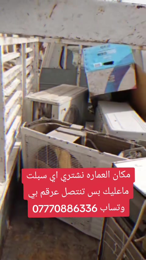 يالله اشتري السبالت العموديه والجداري ولمكيفات🥶  العاطله والتعبانه🤢   باسعار غاليه🤑  واجيك للبيت🏃🛻  رقم‏‪***********

