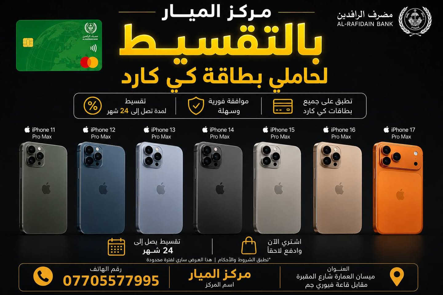 مركز الميار

بالتقسيط لحاملي بطاقة كي كارد الرافدين 🔥
📱 اشترِ أحدث أجهزة iPhone و Samsung بالتقسيط المريح
💵 ونشتري جهازك بسعر السوق نقداً بكل سهولة وتحويله إلى كاش
✔️ موافقة فورية وسهلة
✔️ أقساط تصل إلى 24 شهر
✔️ تشمل جميع بطاقات كي كارد
📍 مركز الميار
ميسان - العمارة - شارع المقبرة مقابل قاعة فيوري جم
📞 ***********
      ***********
