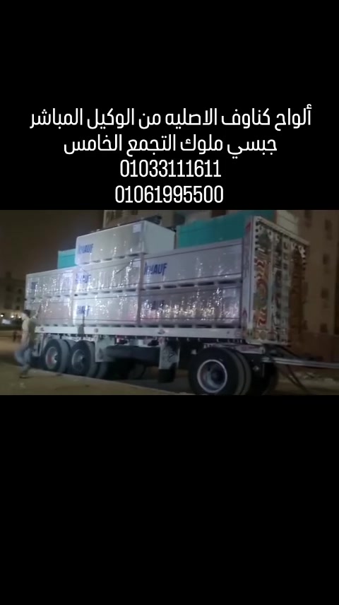 الفرق بيبان من أول خامة 👌
مع كناوف الجودة مضمونة… ومع جبسي التنفيذ أسهل وأسرع 💪
وكيل كناوف المعتمد وأكبر مخازن في التجمع الخامس
كل اللي محتاجه للجبسوم بورد… في مكان واحد
01033111611
01061995500
#جبس #جبس_بورد #التجمع_الخامس #ديكور #جبسيوم_بورد


**إذا كنت صاحب هذا الإعلان وتريد حذفه لأي سبب، رجاءا أرسل رسالة إلى الدعم الفني**
