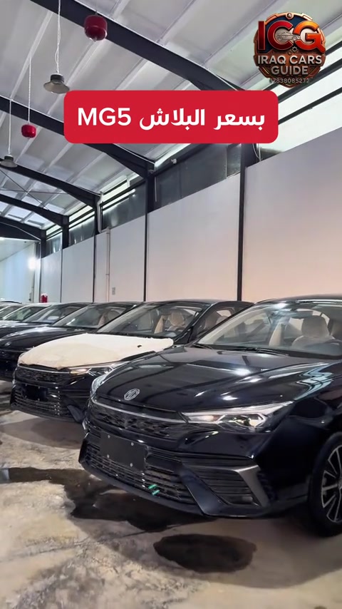 🛑للسعر اكتب Mg5 الان ‼️ 🚗 MG5 | اقتصادية بمواصفات ذكية ‎السيارة التي تجمع بين التصميم العصري والعملية المطلقة. استمتع بقيادة مريحة مع كامل الإضافات التي تحتاجها في تنقلاتك اليومية: ‎✅ أهم المميزات: ‎• تكنولوجيا المقصورة: شاشة عرض كبيرة تعمل باللمس بنظام تفاعلي حديث. ‎• الربط الذكي: تدعم تطبيقات Apple CarPlay و Android Auto لسهولة استخدام الخرائط والموسيقى. ‎• التحكم والراحة: زجاج كهربائي بالكامل مع تحكم من لمسة واحدة. ‎• مساعدة السائق: كاميرا خلفية واضحة جداً مع حساسات خلفية ذكية لتسهيل الاصطفاف. ‎• الأمان: أنظمة فرامل متطورة وثبات إلكتروني لضمان سلامتك على الطريق. ‎• التصميم: إضاءة LED نهارية تعطي السيارة مظهراً فخماً ومميزاً. ‎📍 الموقع: السليمانية - معارض التحويل (معارض الصناعة) ‎📞 للتواصل: *********** #MG5 #السليمانية #معارض_السليمانية #سيارات_العراق #العراق
