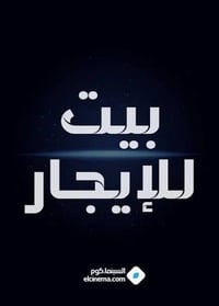 بيت للأيجار في الاعظمية الشارع المقابل قاسم ابو الكص  طابقين كل طابق ي...