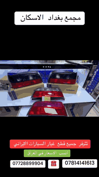 اكتب  تم  وطلب  اسم  القطعة    ترد   الصفحة  السعر  والتفاصيل في  رسالة   👍👍👍👍

لايك  ومشاركة  للصفحه 

العنوان  () بغداد الاسكان  بداية شارع  كلية بغداد للعلوم الاقتصادية 
بداية شارع  مخازن التموينيه  قرب  مرور الطوبجي    الاسكان   مجاور  مطعم  التمار   
 
ارقام  الهاتف 

***********        📌✅

  ☎️☎️

***********      📌  📌
