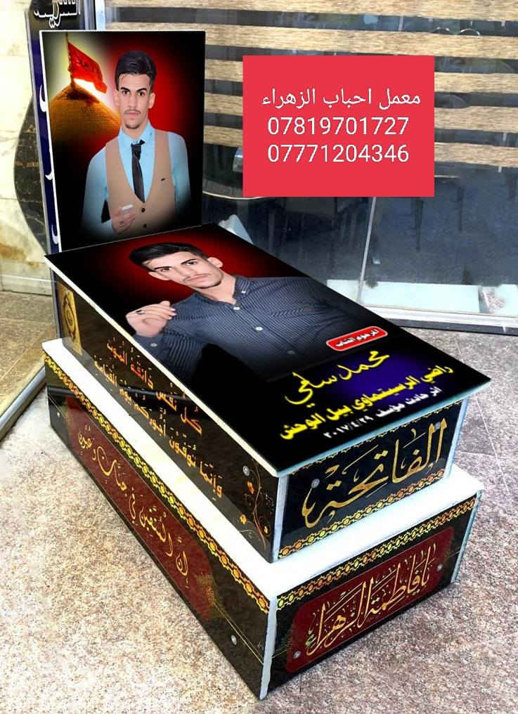 معمل أحباب الزهراء بناء وترميم القبور وطبع الصور .  
 تطبيك القطع مقرنص .
عمل سقيفه جينكو او كيسبان  بأنسب الاسعار .
في مقبره النجف وادي السلام.للتواصل واتساب او اتصال
***********
***********
