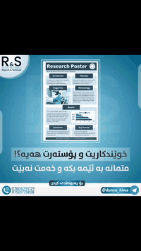 ‎پۆستەرت دەوێت⁉️

‎کەواتە ئەوە بزانە کە لە ئێمە شارەزاتر لە دروستکردنی پۆستەر لە کوردستان بونی نییە 🤩

‎بە زیاتر لە ١٠ هەزار کلێشەی پۆستەرە لە خزمەت خوێندکاران داین بۆ دروستکردن و دیزاینکردنی پۆستەرەکانیان لە هەر بابەتێک بە هەر زمانيک و بۆ هەر قۆناغێک 🎯

‎تەنیا بە ئێمە دەکرێت و بەس  

‎هەلبژاردنی ئێمە هەلبژاردە دروستەکەیە 

‎ تیلیگرامی ئێمه👇👇

@dunya_hiwa✅

‎بۆ پەیوەندی لە رێگای واتسئاپ و ڤایبەر و تێلەوە  👇👇👇

***********  📞📞🗣

‎گەورەترین چەنالی ئەکادیمی  تەلەگرام✅ 

https://t.me/Raport111

‎گروپچاتەکەمان بۆ دەسکەوتنی سەرچاوەی بە خۆرایی ✅

https://t.me/Raport11

#fyp 
#viral 
#foryou 
#foryoupage 
#creatorsearchinsights ‏‎
