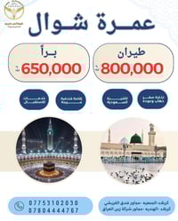 عمرة شوال • أرض الفيروز • كربلاء