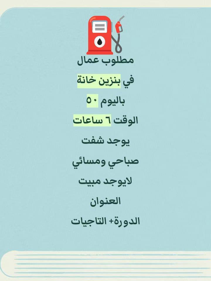 مطعم 
بحاجة الى عمال مطبخ غربي خبرة
 تطحين كنتاكي ، شوي بركر ، تجهيز اوردرات
راتب ٧٥٠ الف مبدئيا دوام ١٢ ساعة 
متوفر مبيت +نت+طعام 
الموقع بغداد الكرخ
 مطعم 
بحاجة الى عمال مطبخ غربي خبرة
 تطحين كنتاكي ، شوي بركر ، تجهيز اوردرات
راتب ٧٥٠ الف مبدئيا دوام ١٢ ساعة 
متوفر مبيت +نت+طعام 
الموقع بغداد الكرخ
  مطلوب موضفات وسكرتيرات في مجمع طبي في الغزاليه الراتب ٦٠٠ الوقت ٨ ساعات
  مطلوب عمال في فندق 
الوقت من ٥م ل١١
يوجد مبيت 
راتب ٧٥٠
العنوان منصور
 مطلوب ويتريه في كوفي وحدايق  في بغداد زيونه الوقت من الساعه٣ م الى ١٢ ص يوجد مبيت الراتب ٥٠٠
   مطلوب موظفات في شركة ببسي 
راتب ٧٥٠
الوقت من١٠ل٦
العنوان الكرادة
 مطلوب موظفات استقبال في مطعم بدون خبرة راتب ٧٠٠ قابل لزيادة 
الوقت ٩ ساعات 
العنوان اليرموك
  مطلوب عمال تحميل تفريغ في معمل غذائية 
باليوم ٣٠ الف يوجد مبيت +وجبات الطعام 
الوقت من ١٠ل٥
العنوان الدورة
 شركة غسيل سيارات متنقل 
دراجه على صاحب العمل 
يوميه من ٣٠ قابل للزياده
متوفر اكل مبيت انترت
عنوان الحريه استفسار تواصل مع عبر واتساب ‏‪***********‬‏

