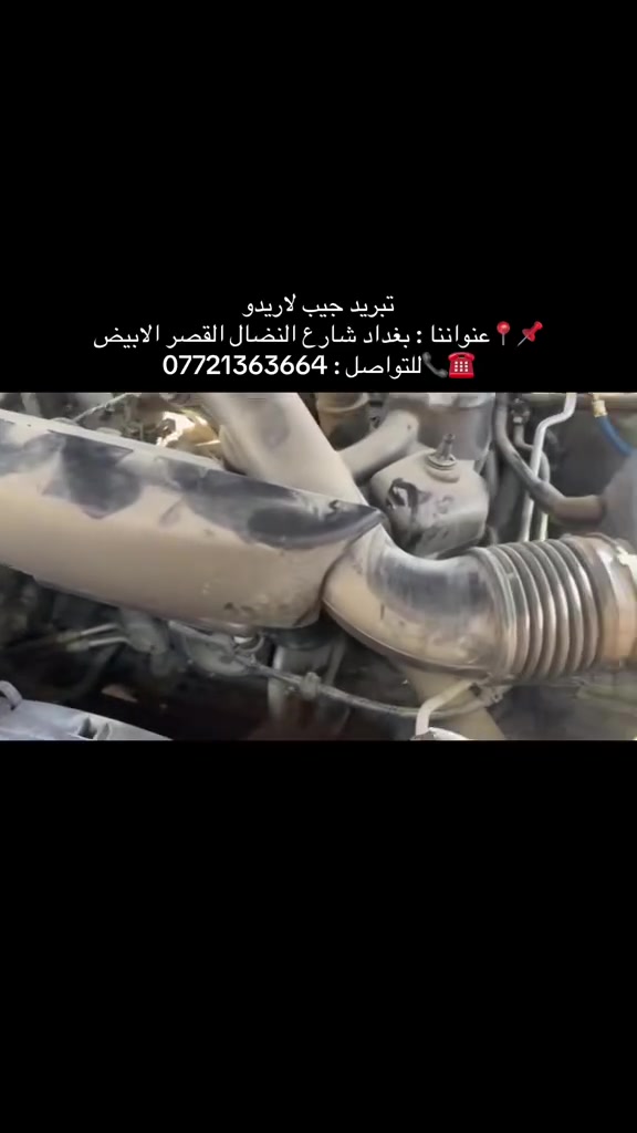 عن اذن صاحب الكروب المحترم ❄️ تعاني من ضعف تبريد السيارة؟  
📍 ، تعالوا محلنا – نفحص نظام التبريد *مجانًا* لمدة محدودة!  
✅ فحص ضغط الغاز  
✅ كشف التسريب  
✅ تنظيف فلتر وراديتر  
📍 الموقع: [بغداد-شارع النضال - مقابل مدرسة السعدون ومطبعة النهرين]   
📞 واتساب: [***********]  
تابعونا للمزيد من النصائح والعروض 🔧  
#صيانة_تبريد #مكيف_السيارة #صيف_بلا_حر
خدمات سمير لتبريد السيارات
📍 بغداد – شارع النضال – القصر الأبيض – مقابل مدرسة السعدون
✅ اختصاص تبريد سيارات حديثة وهايبرد
✅ تحويل كمبريسرات إلى هايبرد
✅ فحص وتشخيص أعطال التبريد

https://www.facebook.com/share/r/1CZKBtiBHw/?
mibextid=wwXIfr
