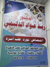 بورد طب أسرة • تغذية علاجية • الفلوجة