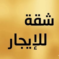 الاعظمية • شقة ارضية • طلاب/عمال/موظفين