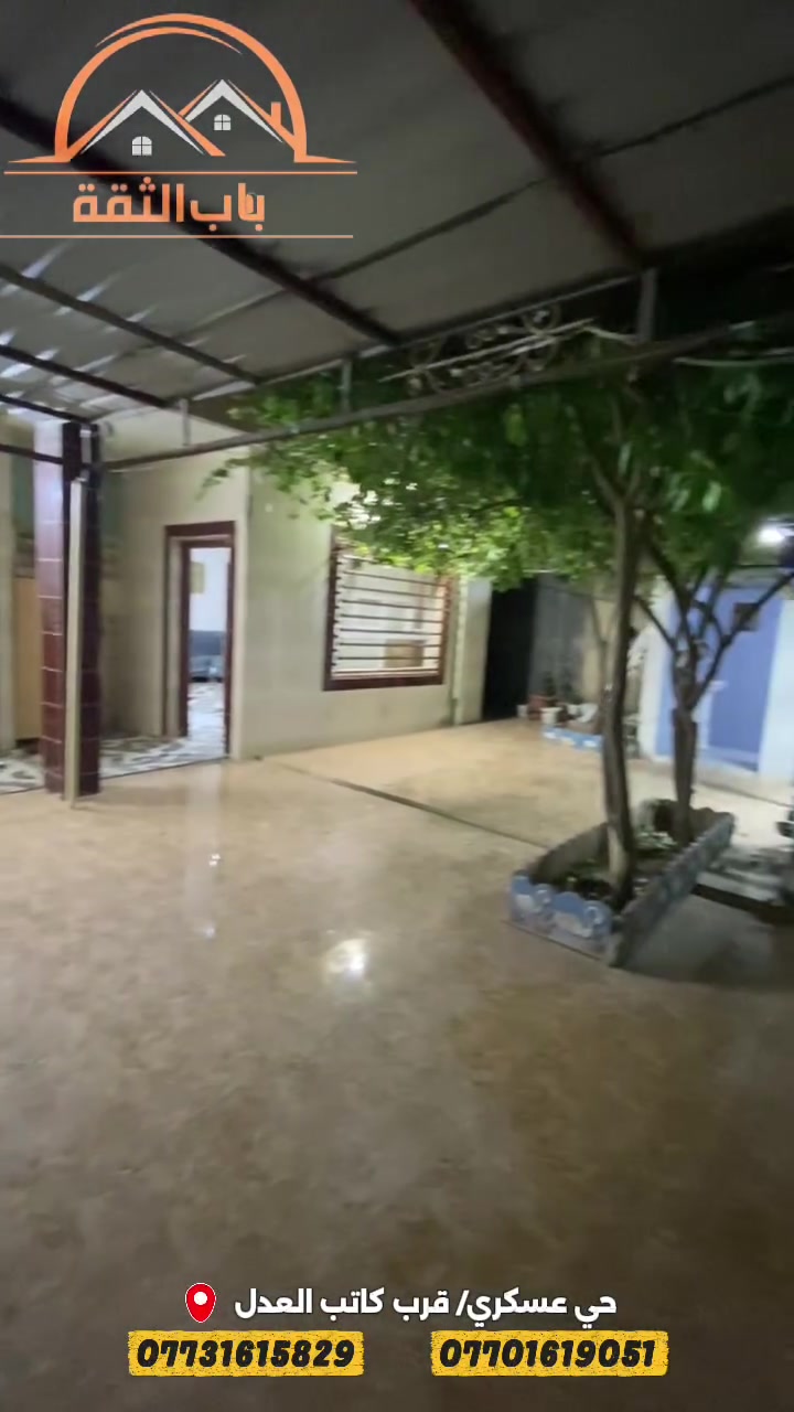 {542} 
🏡 دار للبيع بناء مرتب ونظيف 👍

📍 الموقع: كركوك – حي عسكري قرب دائرة كاتب العدل
📐 المساحة: 200 متر
🏢 بناء طابقين

🔹 تفاصيل الطابق الأول:
غرفتين نوم 🛏️ + هول + استقبال مريح + صحيات + كراج 🚗

🔹 تفاصيل الطابق الثاني:
غرفتين نوم 🛏️ + هول + مطبخ 🍽️

✨ مميزات الدار:
✔️ بناء مرتب ونظيف
✔️ تقسيم عملي ومريح للعائلة
✔️ موقع هادئ وقريب من الخدمات والسایدین
✔️ منطقة مميزة وسهلة الوصول

📞 للتواصل والاستفسار:
***********
***********

🤝 مكتب باب الثقة للعقارات
تعامل واضح وشفاف من البداية للنهاية، ونوفر أفضل الخيارات حسب طلبكم وبأسعار مناسبة

📍 زورونا: مكتب باب الثقة للعقارات
حي عسكري خلف جامع معراج قرب جسر حصو ورمل
