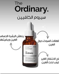 سيروم كافيين • اورديناري • هالات سودة