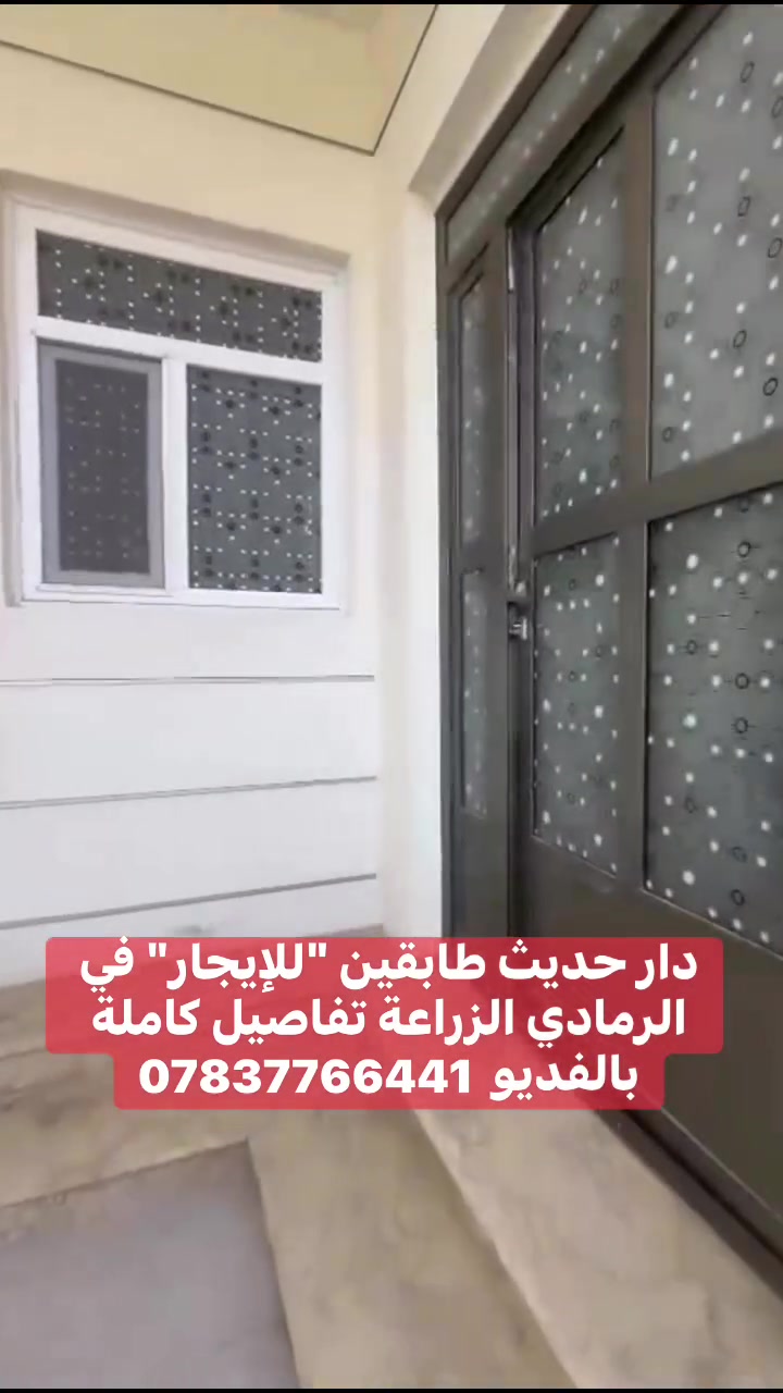 دار حديث طابقين "للإيجار" في الرمادي الزراعة تفاصيل كاملة بالفديو  ***********.   #ايجار #الرمادي  #بغداد  #العراق
