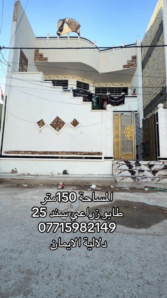 📞 *********** ➡️ 📲 اتصل الآن واحجز بيتك 🏢 مكتب دلالية الإيمان للعقار ✨ أحدث العروض العقارية ✨ 🏠 بيوت للبيع في بغداد بمواقع مميزة وأسعار مناسبة للجميع 📍 الموقع: سبع قصور – حي أور – الشعب 💰 أسعار تناسب ميزانيتك – في أرقى المناطق ⚠️ العرض للجادين فقط ✅ 📲 تواصل معنا عبر واتساب أو اتصال مباشر ⸻ #الشعب_الصيني_ماله_حل😂😂  #ترند #اكسبلور #بيوت_للبيع #عقارات_العراق
