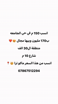 انسب 150 م في حي الجامعه

ب170 مليون وبيها مجال 😍❤️

منطقة ال30 الف

شارع 10 م

انسب من هذا السعر ماكو ترا 🤯📍

***********
