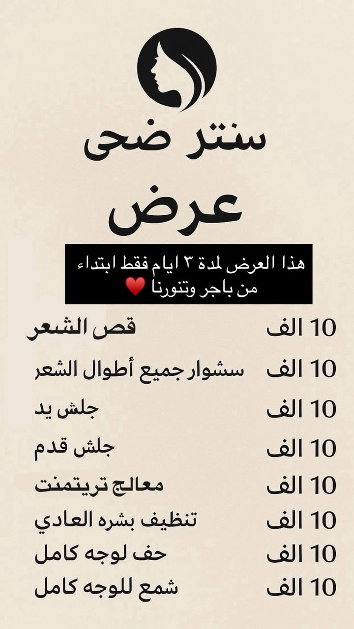سنتر ضحى ✨السيدية شارع الضباط مجاور مصرف الرافدين    للحجز او الاستفسار مراسلة الواتس اب او الاتصال بالرقم ***********☎️
