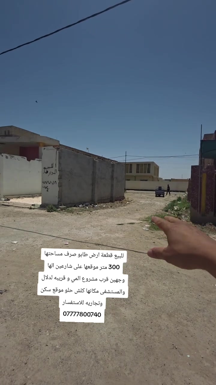 للبيع قطعة ارض طابو صرف مساحتها 300 متر موقعها على شارعين الها وجهين قرب مشروع المي و قريبه لدلال والمستشفى مكانها كلش حلو موقع سكن وتجاريه للاستفسار
***********
للبيع قطعة ارض طابو صرف مساحتها 300 متر موقعها على شارعين الها وجهين قرب مشروع المي و قريبه لدلال والمستشفى مكانها كلش حلو موقع سكن وتجاريه للاستفسار

