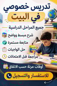 تدريس خصوصي • ثالث متوسط • سادس ابتدائي
