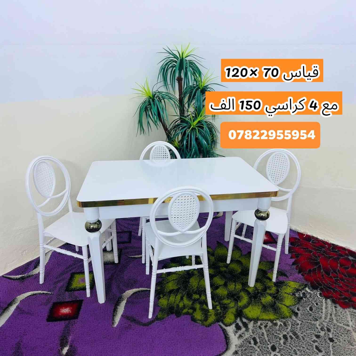 الجمال والمتانة اجتمعوا بمكان واحد! 😍
تخفيضاتنا هالفترة غير.. والكمية محدودة! 🔥
     ( القياسات والأسعار مع كل صوره)

🎁 التوصيل مجاني لكل محافظات العراق! (يعني يوصلك لبيتك وبلاش) 🚚

( من حقكم اتفحصونه بوجود المندوب واي اختلاف للصوره يرجع مع المندوب)

​للحجز والاستفسار:
واتساب أو اتصال: 📞 ***********

.
.
.
.
.
.
.
​#ديكورات #أثاث_منزلي #تخفيضات #العراق #بغداد #توصيل_مجاني #مودرن #أثاث_عراقي #عروض_خاصة #HomeDecor #IraqShopping
