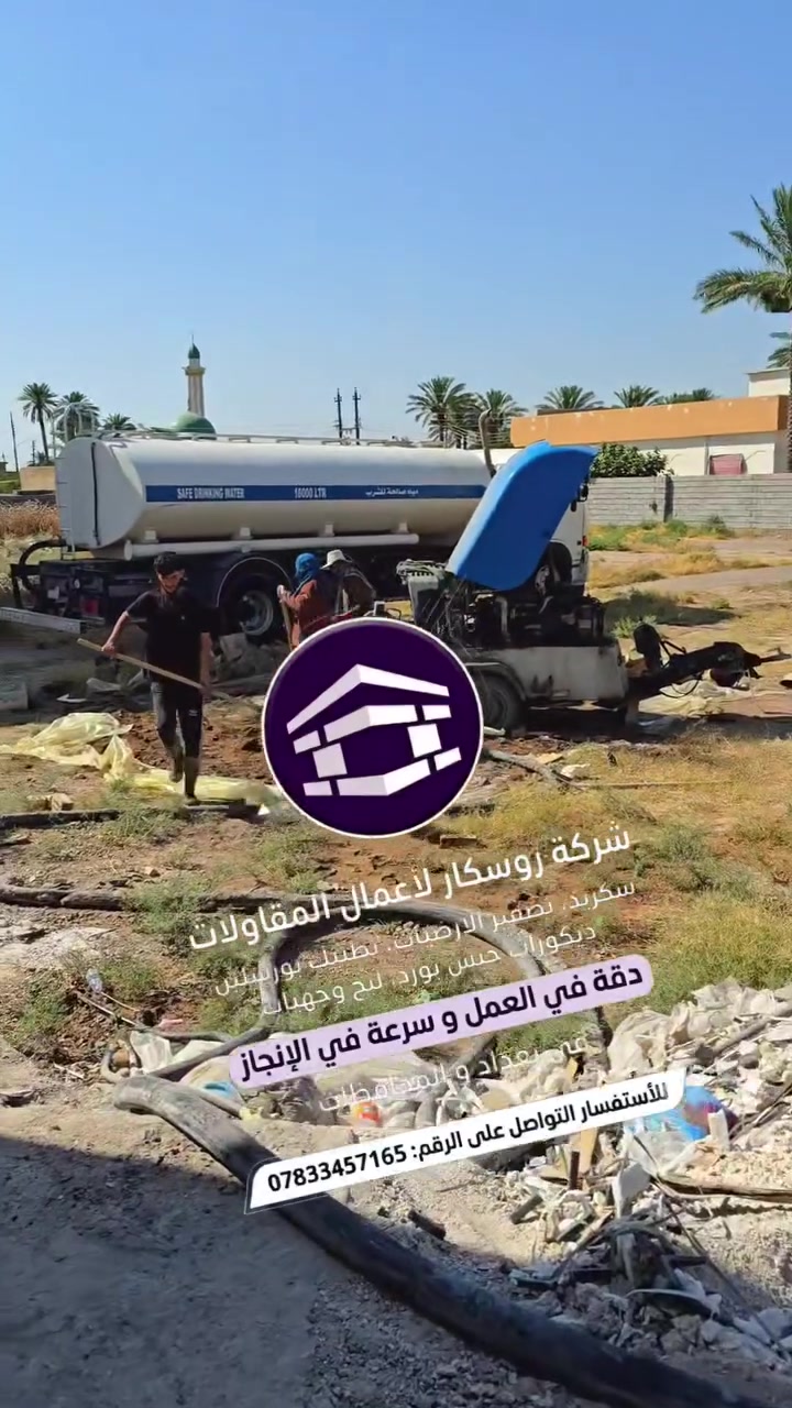 شركة روسكار للسكريت تصفير وتسوية أرضيات المنازل، الفلل، المشاريع السكنية والتجارية. موقع
📍 بغداد الطارميه  
📲***********

 #سكريد  #تصفير  #بغداد #العراق 
 شركة روسكار لمقاولات السكريت وتطبيق البورسلين
