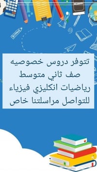 دروس خصوصية • الصف الثاني متوسط • المسيب حي العسكري