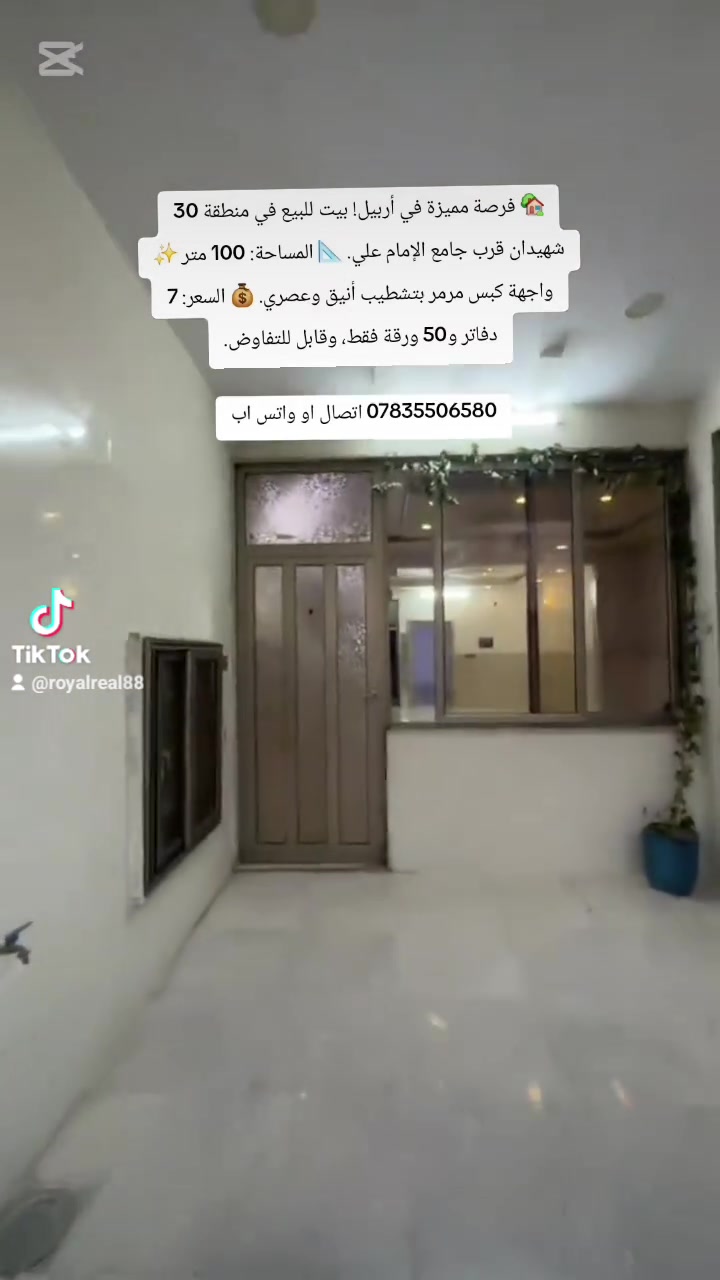 🏡 فرصة مميزة في أربيل! بيت للبيع في منطقة 30 شهيدان قرب جامع الإمام علي. 📐 المساحة: 100 متر ✨ واجهة كبس مرمر بتشطيب أنيق وعصري. 💰 السعر: 7 دفاتر و50 ورقة فقط، وقابل للتفاوض.
📞 للتواصل واتساب أو اتصال: ***********
رويال للعروض العقارية.
#رويال_للعروض_العقارية #عقارات_أربيل #أربيل #زانكو99 #بيت_للبيع #عقار_للبيع #عقارات_كردستان #طابو #واجهة_قبلة #استثمار_عقاري #منازل_للبيع #Erbil #ErbilRealEstate #Zanko99 #houseforsale #realestate #fyp #iraqrealestate #عقارات_العراق #الموصل
