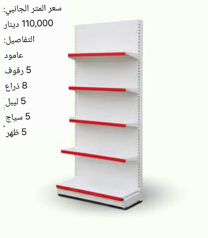 🏢 شركة الألماس لتجارة الرفوف
🧊 عروض البرادات 🧊
🔹 براد 1 باب
💰 500,000دينار
✅ جملة ومفرد
✅ ضمان سنتين
✅ مناسب للسوبر ماركت والمحلات
━━━━━━━━━━━━━━
🔥 رفوف سوبر ماركت (تركي مستخدم & إيراني جديد)
📐 الأسعار – سعر المتر:
▪️ 25×90 ➜ 4,0000
▪️ 30×90 ➜ 50,000
▪️ 33×90 ➜ 60,000
▪️ 40×90 ➜ 65,000
📦 تفاصيل المتر:
✔️ 4 رفوف | 8 أذرعة | سجّة كاملة
✔️ تحمل قوي وثبات عالي
━━━━━━━━━━━━━━
🛒 الرف الوسطي
📏 180 سم ارتفاع | 1 متر طول | نزال 30
💰 السعر:
🆕 جديد: 165,000
♻️ مستخدم: 100,000
━━━━━━━━━━━━━━
🛒 الرف الجانبي
📏 240 سم ارتفاع | 1 متر طول
💰 السعر:
🆕 جديد: 110,000
♻️ مستخدم: 80,000
━━━━━━━━━━━━━━
🛒 رف الدكسن
📏 2 متر ارتفاع | 95 سم طول
💰 45,000 دينار فقط
━━━━━━━━━━━━━━
📍 فروعنا:
📌 بغداد – جكوك
📌 كربلاء – حي الحسين
📌 أربيل – شارع 100
📲 واتساب: *********** 
✨ تجهيز محلات وسوبر ماركت
🔥 أسعار منافسة | توصيل متوفر
