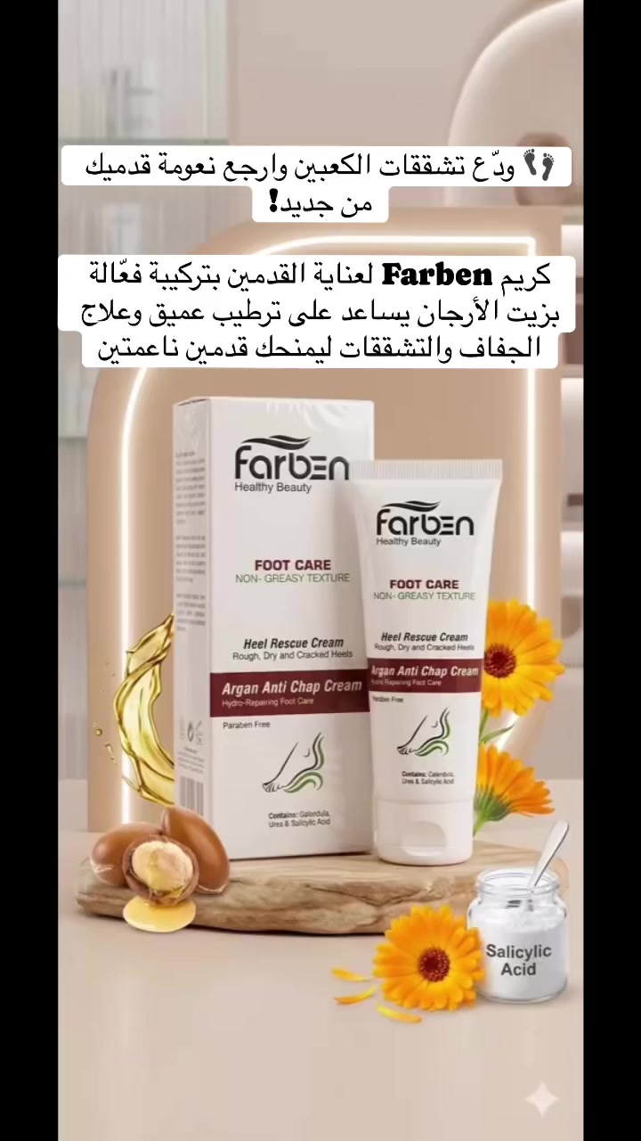 👣 ودّع تشققات الكعبين وارجع نعومة قدميك من جديد!

كريم Farben لعناية القدمين بتركيبة فعّالة بزيت الأرجان يساعد على ترطيب عميق وعلاج الجفاف والتشققات ليمنحك قدمين ناعمتين وصحيتين.

✨ يرطب بعمق✨ يخفف التشققات والخشونة✨ قوام خفيف سريع الامتصاص وغير دهني

يحتوي على اليوريا وحمض الساليسيليك والكالينديولا للمساعدة في تقشير الجلد الميت وتجديد البشرة.

💚 الحل المثالي لقدميك المتعبتين.جربه الآن وتمتع بقدمين ناعمتين كل يوم


**إذا كنت صاحب هذا الإعلان وتريد حذفه لأي سبب، رجاءا أرسل رسالة إلى الدعم الفني**