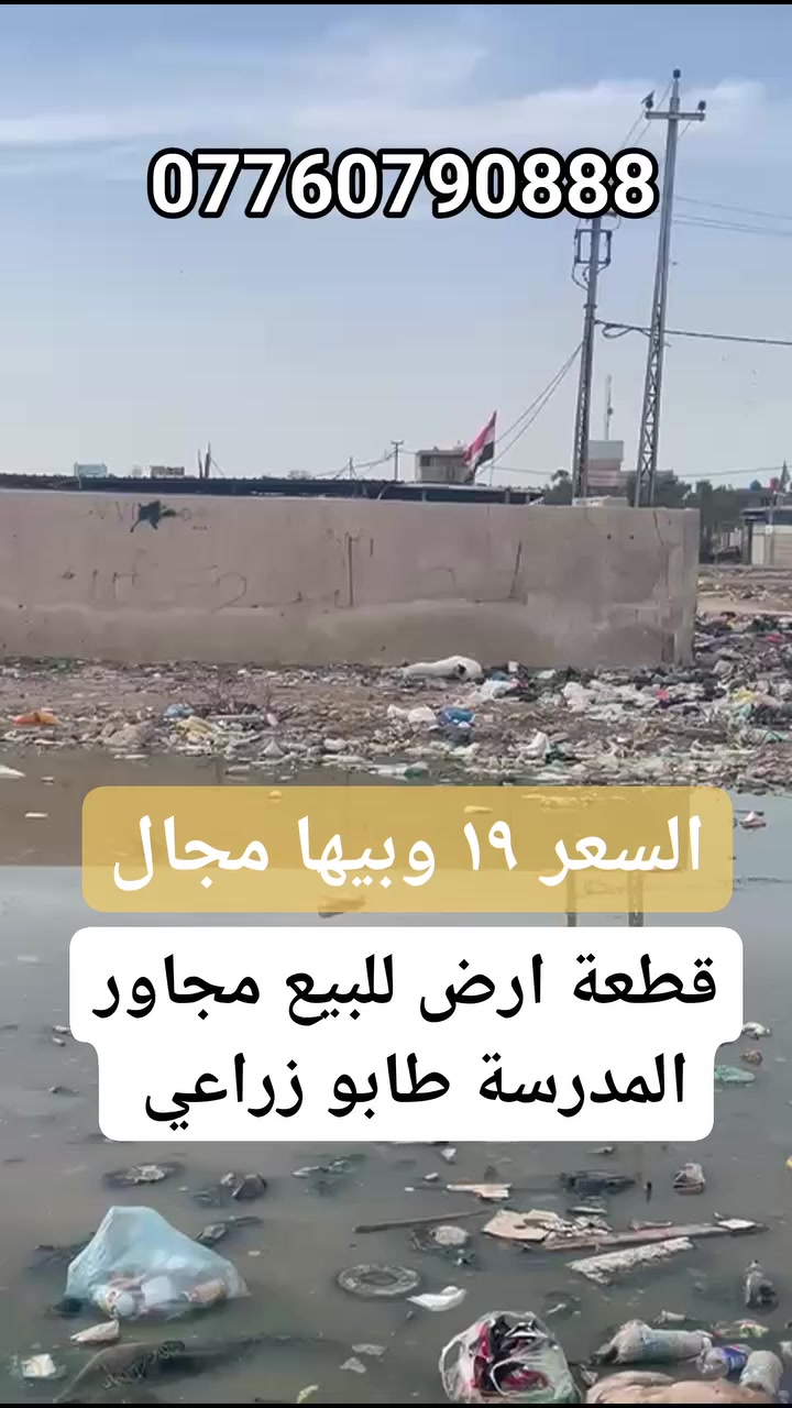 قطعة ارض مساحته ١٠٠ متر طابو زراعي سند ٢٥ عنوانه بغداد سبع قصور بين شارع ابو علي وبين شارع المشروع فرعها عريض وبصف المدارس السعر ١٩ وبيها مجال استفسار اكثر خاص او راجع مكتب الصادق للعقار عنوان المكتب سبع قصور شارع ابو علي مقابل حسينية اويس القرني: ☎️***********
تابع الصفحة للمزيد من العروض القادمة👍
🌹🌹🌹🌹🌹🌹🌹🌹🌹🌹🌹🌹🌹
اي شخص عنده بيت او قطعه ارض للبيع يتواصل ويانه نعرضها اله وبالخدمه 🆓
