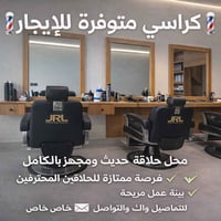 صالون الدكتور بحاجة إلى حلاقين كفوئين من يمتلك الخبرة  التواصل واتساب ...