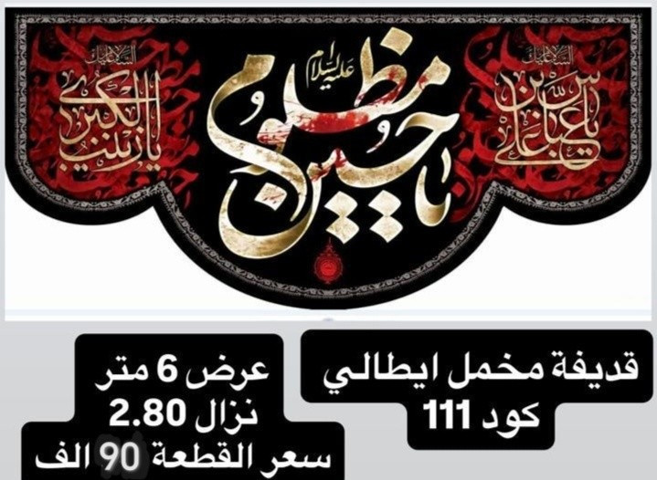 ذلك ومن يعظم شعائر الله فإنها من تقوى القلوب
تم توفير كافة #القطع_الحسينية و #البوسترات خلفيات المنبر 
مختلف الاحجام والانواع 
نوعية القماش قديفة ايطالي ثقيل درجة اولى طبع 3D
قابل للغسل والكوي البخاري
القياسات والاسعار   مكتوب على كل صورة
تتوفر نماذج أخرى بالبيج 
 للحجز والاستفسار مراسلة البيج او وتساب *********** 
يتوفر خدمة توصيل 🚚 بغداد و جميع محافظات العراق
#رايات_حسينيه #بوسترات_منبر #6متر 7متر
#العراق_بغداد_سامراء_تكريت_البصره_النجف
