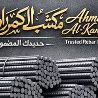 ("مو بس نبيع حديد، نبيع ثقة وضمان.")  ​🔥 عرض خاص من مكتب أحمد الكمراوي...