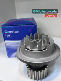 واتر بمب • قطع غيار أصلية • الناصرية