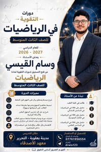 تقوية رياضيات • ثالث متوسط • بعقوبة التحرير