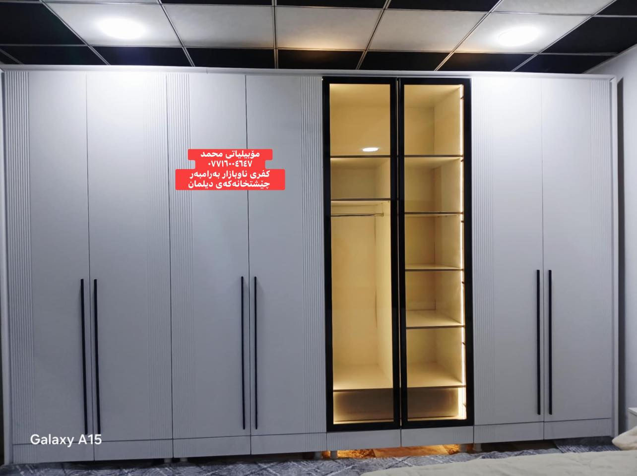 بــــــەردەوام چـــاوروانـــى كــارى نـــوێمان بن

تەواو بونى كاريكى نويمان بۆ مالى بەرێزيك لە ( كفرى )   پيروزيان بيت 
كود رنگ(R97  ) 
دروست كردنى   
(   معرز٤مەتر  بالون پريس  + ميزتەوالیت+ سیسەم+ کۆمدی) 

✅✅✅ ايستــا لەمــۆبيلياتى محمد داشكــاندن كراو بو 
⭕️(معرز بالون پريس +mdfدەست كرد )

كــــەمتـــر لــە نــــرخ جملە

قــــولى (٧٠سم)

هاورييان ايستا لەمۆبيلياتى محمد هەموو جۆر معرز بالون پريس دروست دەكەين بەدارى ( ايرانى + توركى ) زياد لە (٢٠٠ ) ( رنگ + مۆديل ) بەردەستە  بەهەموو قياسی لەسەر خواستى كريار دروست دەكەين

🚗* ناونيشان: كفرى ناو بازار⬅️ تەنشت كوگاكان اوات
↕️
*بەرامبەرچيشتخانە تازەكەى ديلمان
✅ بونرخ كومينت بنوس بە‌نامە‌ بوت دێت 
📲📲📲📲📲📲📲

*********** ☎️ فــايبـــــەر
 *********** 📲واتـــس اپ
🔻🔻🔻🔻🔻🔻🔻🔻🔻🔻🔻🔻🔻🔻🔻
🚗* العنوان: كفري داخل سوق⬅️ بجانب مستودعات آوات
 ↕️
 * مقابل مطعم ديلمان الجديد

 0771600 4647
