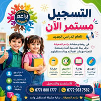 📢 التسجيل مستمر الآن للعام الدراسي الجديد 📢   في روضة وحضانة براعم الم...