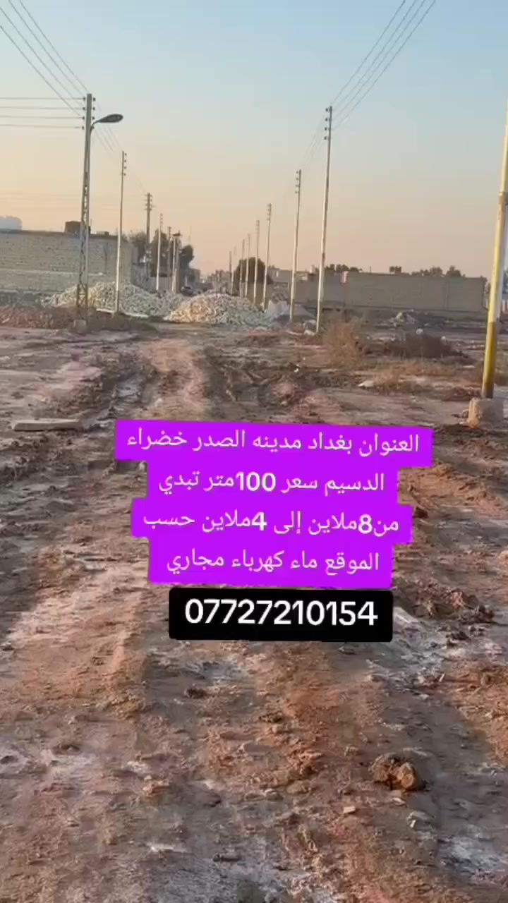 سلام عليكم خوان توفر قطع راضي بغداد مدينه الصدر خضراء الدسيم سعر 100متر تبدي  من8ملاين إلى 4ملاين حسب الموقع ماء كهرباء مجاري اللالستفسار مرجعه مكتب ودالالية اشتر ***********📞
