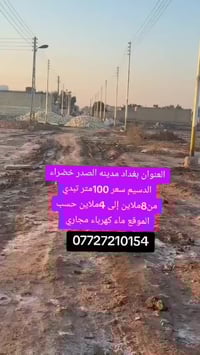 خوان توفر قطع راضي بغداد مدينه الصدر خضراء الدسيم سعر 100متر تبدي  من8...