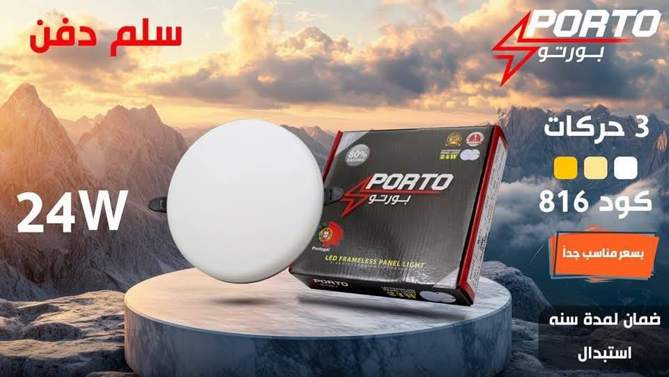 تـنـويـه.. لـديـنـا كـل مـا يـنـيـر مـنـازلـكـم 💡✨
يعلن كهرباىيات النيزك عن وصول وجبة جديدة من الإنارة الحديثة (LED) بنوعيها (الدفن والظاهري) وبأفضل المواصفات:
🔹 الماركة: شركة بروتو (PROTO) المعروفة بقوة الأداء.
🔹 القدرات المتوفرة: (18W / 24W / 36W).
🔹 الضمان: حقيقي ومكفول من شركتنا.
🔹 الأسعار: مناسبة جداً وتنافس السوق (جملة ومفرد).
📍 العنوان: النجف الأشرف - المشخاب - قرب جسر الدبينية - مقابل محطة وقود (بنزين خانة) الدبينية.
كهربائية النيزك.. اختيارك الأمثل لجودة تدوم! 🛠️
التواصل (١) ***********
تواصل وتساب(٢) ***********
(تابعو الصفحه حته تشوفون كل جديد)
