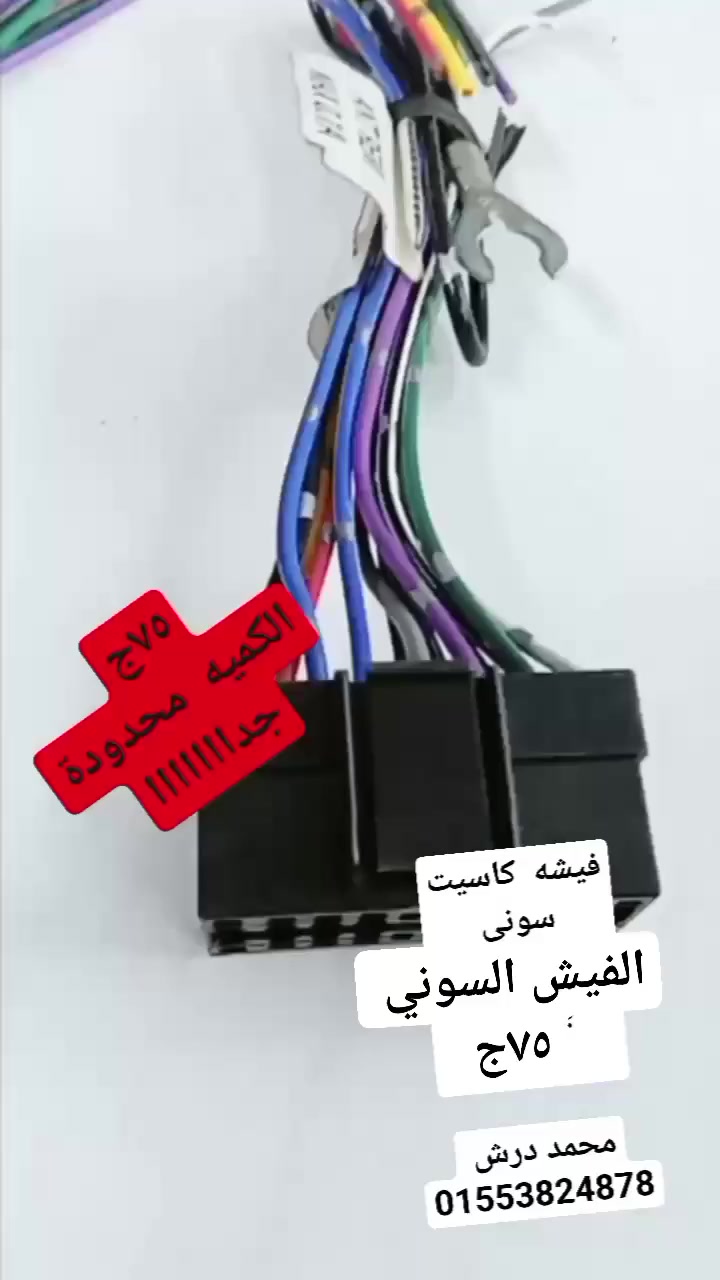 #فيشه_كاسيت_سوني
٧٥ج

محمد درش 
01553824878

#محل_محمد_درش_كاسيت_السيارة 
#متعتدمش_علي_الرسايل 
#ابعت_واتس  
#لاي_استفسار_لسرعه_الرد
#شرفني_بالزيارة_آو_بالاتصال_أو #واتس

01276201511☎️ او    واتس 
01553824878📞 او    واتس 

01014570402         تليفون 
  
#4ش_النصر_بجوار_محطه_مترو #المطريه  _ القاهره
لوكيشن  المحل 
اللوكيشن .
https://maps.app.goo.gl/tbPVJiyNSTw3RWQt6

في حاله الشحن 
الشحن  بعد تحويل  المبلغ  فودافون    كاش   علي الرقم  محفظه  فودافون  01014570402


**إذا كنت صاحب هذا الإعلان وتريد حذفه لأي سبب، رجاءا أرسل رسالة إلى الدعم الفني**