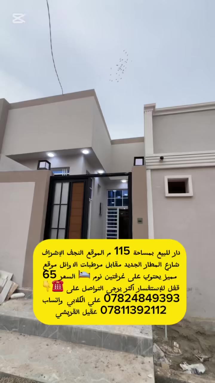 📍دار للبيع الموقع: النجف الإشراف شارع المطار الجديد 

                         ✅مكتب علي الكلابي ✅

                        🔚المساحة: 115متر

✅التصميم: صالة استقبال واسعة + مطبخ عدد الغرف: 2

🔰غرف نوم مريحة البناء: صب كونكريت درجة أولى 

👈الموقع التفصيلي: يبعد 100 متر فقط عن الشارع العام 

🔚الشارع المؤدي للبيت: بعرض 8

🛠️الخدمات متوفرة بالكامل 

🌳المنطقة: راقية جدًا، مثالية للسكن الهادئ والراحة النفسية 

🚶المسافة: يبعد 2 كم عن مسلم عليه السلام بن عقيل🕌
🔰🔰🔰🔰🔰🔰🔰🔰🔰🔰🔰🔰🔰🔰🔰🔰🔰

للأستفسار يرجى التواصل ☎️👇

*********** علي الكلابي للأستفسارات العقاري🏘️✅

🏘️مكتب علي الكلابي والتسويق العقاري والتجاري
السعر 65 وقابل للتفاوض 

نشكركم على ثقتكم ونتمنى لكم تجربة موفقة✅
