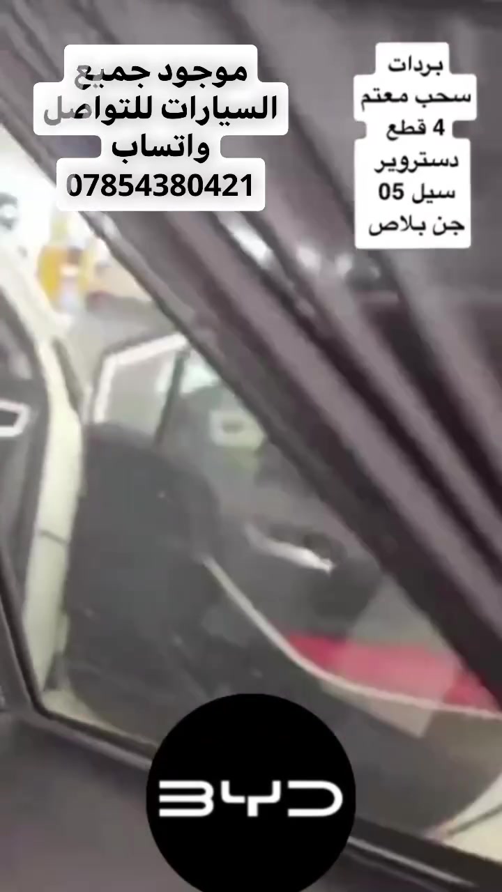 بردات سحب سلايت BYD سيل 5 تعتيم خارجي100/💯 موجود جميع الفئات موجود جميع السيارات موجود خدمه توصيل جميع المحافظات للتواصل واتساب ***********
