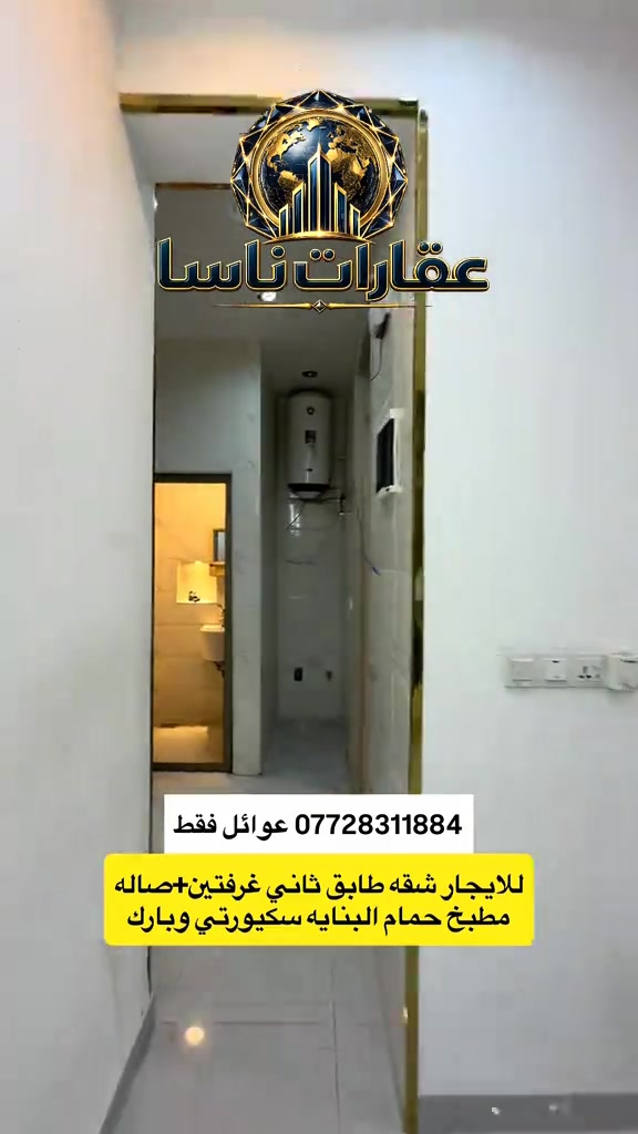 الاعظمية شارع الضباط طابق ثاني شقه للايجار غرفتين صاله عائلة صغيرة ***********  #عقارات #ايجار #الاعظمية #شقق #ايجارات  عقارات ناسا عقارات ناسا للعقار عقارات شركة ناسا للعقارات عقارات NASA Real Estate عقارات أفضل شركة عقارات في العراق عقارات ناسا لتسويق العقارات التجارية والسكنية عقارات ناسا للاستثمار العقاري عقارات ناسا للعقار الخيار الأول للعراقيين في أوروبا عقارات ناسا لخدمة اللاجئين والمقيمين في الخارج عقارات بيوت للبيع عقارات شقق للإيجار عقارات بنايات تجارية للبيع عقارات عمارات استثمارية عقارات أراضي سكنية عقارات أراضي تجارية عقارات مجمعات سكنية حديثة عقارات قصور وفلل عقارات مخازن تجارية عقارات محلات للإيجار عقارات مكاتب شركات عقارات فلل للبيع في بغداد للمغتربين عقارات شقق تمليك في العراق عقارات فرص استثمارية في بغداد عقارات المنصور عقارات الجادرية عقارات الكرادة عقارات اليرموك عقارات الحارثية عقارات القادسية عقارات زيونة عقارات الأعظمية عقارات الصليخ عقارات حي الجامعة عقارات العامرية عقارات الخضراء عقارات الكاظمية عقارات أربيل عقارات السليمانية عقارات دهوك عقارات البصرة عقارات النجف الأشرف عقارات كربلاء المقدسة عقارات مجمعات سكنية في أربيل عقارات أفضل منطقة للسكن في بغداد عقارات العراق للمغتربين عقارات شراء عقار في بغداد من أوروبا عقارات استثمر في العراق عقارات العراقيين في ألمانيا عقارات السويد عقارات بريطانيا عقارات أمريكا عقارات كندا عقارات أستراليا عقارات هولندا عقارات بلجيكا عقارات النمسا عقارات النرويج عقارات تحويلات عقارية آمنة عقارات إدارة أملاك المغتربين في العراق عقارات وكالة عقارية موثوقة للعراقيين في الخارج عقارات كيفية شراء بيت في بغداد استثمار البنايات التجارية مع عقارات ناسا عقارات العراقيين في لندن عقارات العراقيين في دبي عقارات العراقيين في تركيا عقارات العراقيين في إسطنبول عقارات العرب في أوروبا عقارات العرب في أمريكا عقارات العرب في كندا عقارات الجالية العراقية في الخارج عقارات شراء بيت في العراق من الخارج عقارات تحويل مالي عقاري عقارات توكيل عقاري دولي عقارات استثمار آمن للعراقيين عقارات العراقيين في فرنسا عقارات العراقيين في سويسرا عقارات العراقيين في فنلندا عقارات العراقيين في الدنمارك عقارات العراقيين في اليونان عقارات العراقيين في إيطاليا عقارات العراقيين في إسبانيا عقارات العراقيين في الخليج عقارات العراقيين في الأردن عقارات العراقيين في مصر عقارات سكنية وتجارية دولية عقارات سوق العقار العراقي العالمي عقارات دليل المغترب للشراء في العراق
