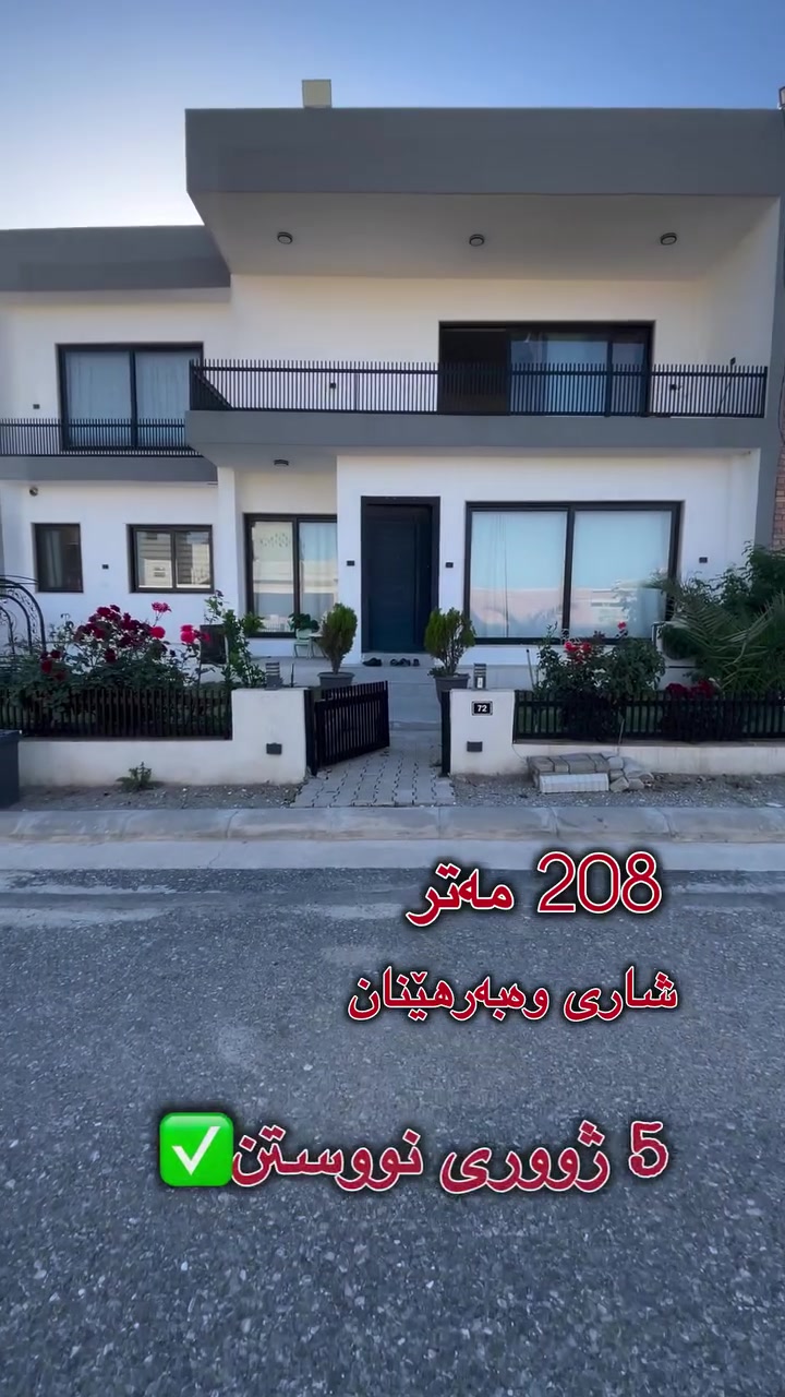 خانوویەکی مۆدێرن و جوان بۆ فرۆشتن 🏡✨

📍 پرۆژەی شاری وەبەرهێنان
📐 ڕووبەر: 208 مەتر
🏠 2 قات
🛏️ 5 ژووری نووستن
☀️ ڕوو لە ڕۆژهەڵات
🔥 فول مواسەفات و ئامادەی نیشتەجێبوون

خانویەک بە دیزاینێکی نوێ و شوێنێکی ئارام، گونجاو بۆ ژیانێکی ئاسودە👌

📞 بۆ زانیاری زیاتر پەیوەندی بکە:
***********
